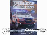 Полицейские машины мира №28, Audi Q7 Полиция Люксембурга (2005) PMM28 [IE]