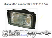 Фара МАЗ 341.3711010 (1шт) A005
