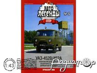 Автолегенды СССР №16, УАЗ-452В (1965) AL016 [GS]
