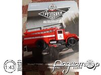 Автолегенды СССР Грузовики №28, МАЗ АЦ-30(205)ЦГ-А (1947) [SE]*