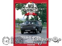 Автолегенды СССР №65, ГАЗ-24-02 «Волга» (1972) AL065 [GS]