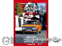 Автолегенды СССР №53, ИЖ-2125 «Комби» (1973) AL053 [GS]