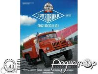 Автолегенды СССР Грузовики №11, ПНС-110(131)-131А (1980) (YA)-ALG11***