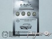 Диски декоративные ГАЗ+резина 43-141 [SS]