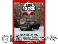 Автолегенды СССР №35, ГАЗ-3102 «Волга» (1982) AL035 [GS]