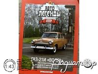 Автолегенды СССР №7, ГАЗ-21И «Волга» (1958) AL007 [GS]
