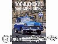 Поліцейські машини світу №34, ГАЗ-22 Поліція Угорщини (1962) PMM34 [IE]