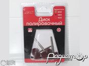 Диск полировочный, полимер, 22мм, коричневый №320 (3шт). 2172