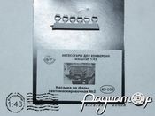 Светомаскировочная насадка на фары (6шт) 43-108 [SS]