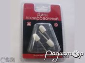 Диск полировочный, войлок, цилиндр-шар, 10х15мм (3шт) 2132