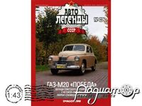 Автолегенды СССР №23, ГАЗ-М20 «Победа» (1946) AL023 [GI]*