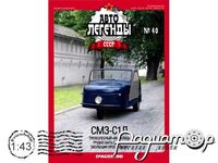 Автолегенды СССР №47, СМЗ-С1Л (1952) AL047 [GI]*