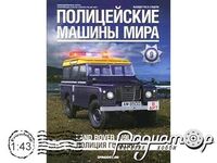 Поліцейські машини світу №9, Land Rover 109LWB Поліція Гонконгу (1998) PMM09 [IE]