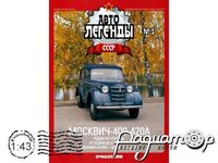 Автолегенды СССР №6, Москвич-400-420А (1949) AL006 [GS]