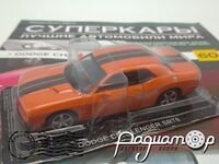 Суперкары №60, Dodge Challenger SRT8 (2005) [SV]
