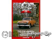 Автолегенды СССР №7, ГАЗ-21И «Волга» (1958) (GI)-AL007*