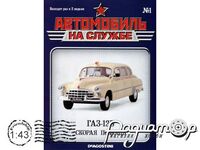 Автомобіль на службі №1, ГАЗ-12Б «ЗИМ», Швидка медична допомога (1951) ANS01 [GI]*