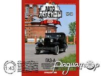 Автолегенды СССР №28, ГАЗ-А (1932) AL028 [GS]