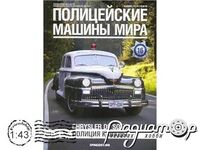 Полицейские машины мира №16, Chrysler De Soto Полиция Канады (1950) PMM16 [IE]
