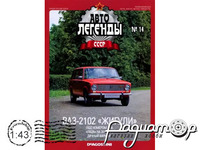 Автолегенды СССР №15, ВАЗ-2102 «Жигули» (1971) AL015 [GS]