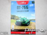 Журнал Наши Танки №9, ПТ-76Б (1шт) 221132