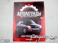 Журнал Автолегенды. Новая эпоха №11, LADA Priora (1шт) 221134