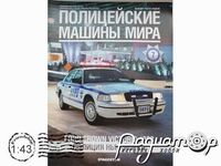 Полицейские машины мира №7, Ford Crown Victoria полиция США (1998) PMM07 [IE]