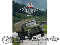 Автолегенды СССР Грузовики №15, ЗИЛ-131 с тентом (1966) ALG15-2 [GL]***
