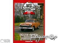 Журнал Автолегенды СССР №7 (ГАЗ-21И «Волга») LAL007