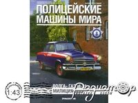 Полицейские машины мира №8, ГАЗ-21 «Волга» Милиция СССР (1962) PMM08 [IE]