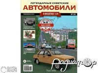 Журнал Легендарные Советские Автомобили №55 (ВАЗ-21099) LLSA055