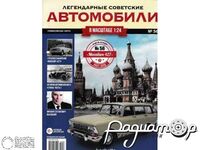 Журнал Легендарные Советские Автомобили №56 (Москвич-427) LLSA056