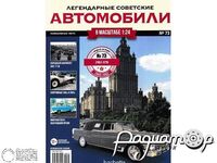 Журнал Легендарные Советские Автомобили №73 (ЗиЛ-111В) LLSA073