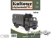 Журнал Kultowe ciezarowki PRL-u №43 (ГАЗ-66) LKCP043