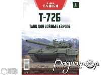 Журнал Наши Танки №8 (Т-72Б) LNT08