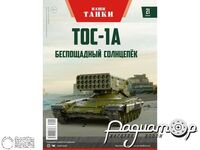 Журнал Наши Танки №21 (ТОС-1А) LNT21