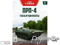 Журнал Наши Танки №32 (ПРП-4) LNT32