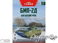 Журнал Наши Танки №37 (БМП-2Д) LNT37