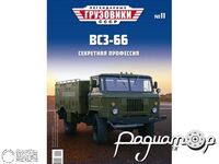 Журнал с открыткой Легендарные Грузовики СССР №11 (ВСЗ-66) LLGS011