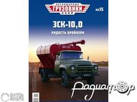 Журнал с открыткой Легендарные Грузовики СССР №15 (ЗСК-10,0) LLGS015
