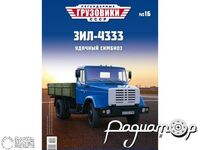 Журнал с открыткой Легендарные Грузовики СССР №16 (ЗИЛ-4333) LLGS016