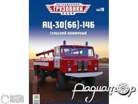 Журнал с открыткой Легендарные Грузовики СССР №19 (АЦ-30(66)-146) LLGS019