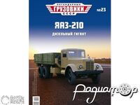 Журнал із листівкою Легендарні Вантажівки СРСР №23 (ЯАЗ-210) LLGS023