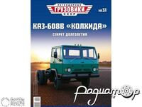 Журнал с открыткой Легендарные Грузовики СССР №31 (КАЗ-608В 