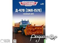 Журнал с открыткой Легендарные Грузовики СССР №51 (Д-470 (ЗИЛ-157Е)) LLGS051