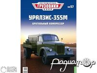 Журнал з листівкою Легендарні Вантажівки СРСР №57 (УРАЛЗІС-355М) LLGS057