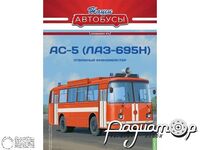 Журнал Наши автобусы. Спецвыпуск №5 (АС-5 (ЛАЗ-695Н)) LNAS05