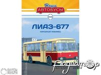 Журнал Наши автобусы №28 (ЛИАЗ-677) LNA028