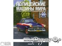 Журнал Полицейские машины мира №8 («Волга» ГАЗ М-21 Милиция СССР) LPMM08