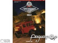 Журнал Автолегенды СССР Грузовики Спецвыпуск №6 (ПМЗ-2) LALGS6